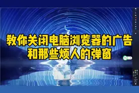 教你关闭电脑浏览器的广告和那些烦人的弹窗