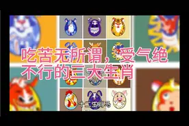 吃苦无所谓，受气绝不行的三大生肖视频封面