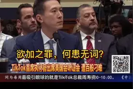 抖音国际版TikTok海外遭封杀禁止，为什么?看看美众议员无脑表演视频封面