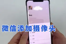 你的微信可以添加摄像头了，只需2步搞定，看一遍就学会！视频封面