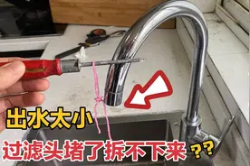 水龙头出水小？过滤网嘴堵塞不好拆，教你3种方法轻松解决视频封面