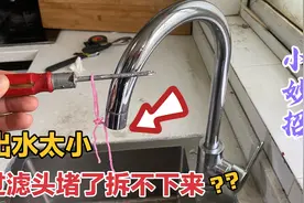 水龙头出水小？过滤网嘴堵塞不好拆，教你3种方法轻松解决