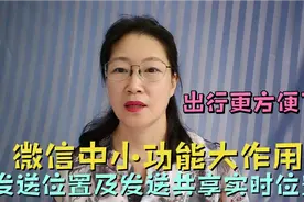 微信中发送位置及发送共享实时位置的功能操作，分享给老年朋友视频封面