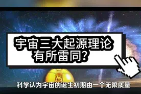 宇宙三大起源理论殊途同源，却都包罗万象！视频封面