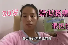 30岁了，最近拉肚子一周，粘液便带血丝，疑似肠癌，很担心！视频封面