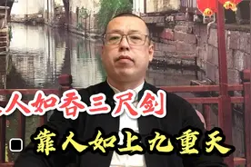 俗话说求人如吞三尺剑，靠人如上九重天，为何求人如此难呢视频封面