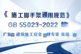 10月1日起实施！《施工脚手架通用规范》GB55023-2022解读视频一视频封面