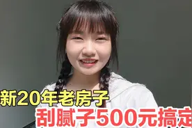 翻新20年老房当婚房，小两口自己刮腻子，500元搞定，省下3000多视频封面
