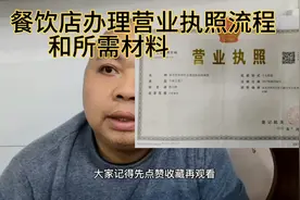 餐饮店如何办理营业执照？看完这个视频让你一次了办好。视频封面