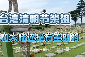 台湾人清明节祭祖仪式原来是这样的，您见过这样的祭祖仪式吗？视频封面
