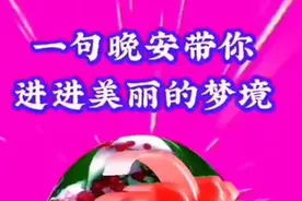 晚上好！最真诚的是朋友的问候，最美丽的是幸福的相遇！视频封面