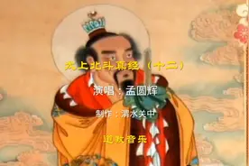 道教经文典籍《太上北斗真经》之（十二星君）孟圆辉唱诵，音乐。