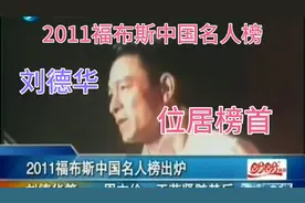 2011福布斯中国名人榜，刘德华位居榜首（央视版因版权受限制）视频封面