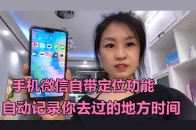 手机微信自带定位功能，自动记录你去过的地方、时间和停留多久视频封面