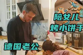 自从有了娃，德国老公从妈宝男成功转变为顾家的好老公和超级奶爸视频封面