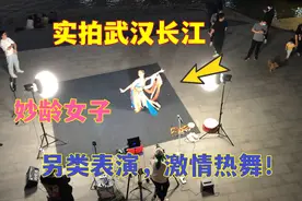 武汉长江大桥下，妙龄女子“另类”表演，吸引大哥纷纷打赏！视频封面