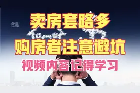 卖房套路多，购房者要防范避坑，视频内容一定要学习。视频封面