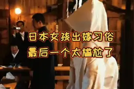 日本女孩出嫁习俗视频封面