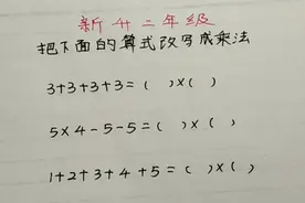 二年级:把加法算式改写成乘法算式，最难的是后两道，很多不会