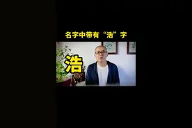 名字中带有“浩”字