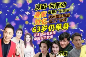 中集|何家劲的爱情故事，祖籍恩平，淡出后成工厂老板身家过亿视频封面