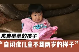 自闭症儿童不到两岁样子，有语言有认知会模仿，怎么也不像自闭症视频封面