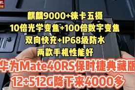 两款华为Mate40RS保时捷，跌了4000多，麒麟9000+100倍变焦，值得视频封面