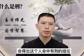 什么是刑？视频封面