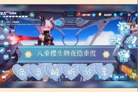 崩坏3：八重樱生物夜隐重霞，角色解析分享！【辉说游戏】视频封面