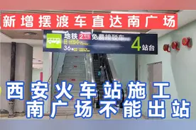 西安火车站北广场出站通道敞亮了，还新增免费摆渡车直达南广场视频封面