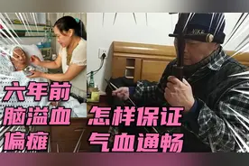 我常用一味药材搭配一种食物，来确保脑溢血偏瘫老公血管畅通。视频封面