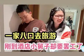 一家八口去潮州旅游，刚到酒店小舅子就罢工了，到底咋回事视频封面