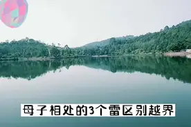 “儿大避母”，母子相处的三个雷区，别越界视频封面