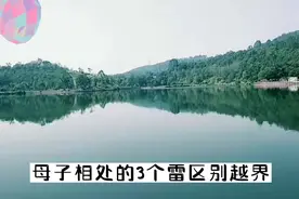 “儿大避母”，母子相处的三个雷区，别越界视频封面
