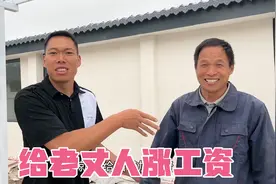 老爸为大院装修付出太多，小飞作主给老丈人涨工资，看看涨了多少视频封面