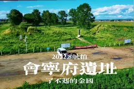 航拍金上京会宁府遗址，对金国有了正确认知，是一个有作为的朝代视频封面