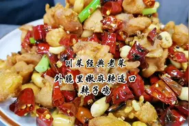 川菜经典辣子鸡腌制鸡肉有诀窍，大厨教你一招，外脆里嫩麻辣适口