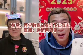 徐亮：再学教练证看谁不让我去，董路：这是两码事视频封面