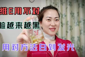 维E用对美白去皱纹，用错脸越来越黑，用正确方法皮肤白到发光视频封面