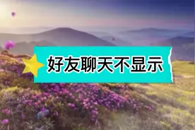 微信如何不显示聊天记录，速看学习，不怕媳妇翻自己手机视频封面