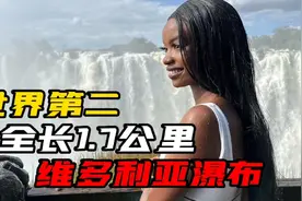 世界第二大瀑布！全长1.7公里，太壮观了！看看大自然的鬼斧神工视频封面