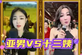 千万粉丝网红歌手亚男VS魔性主播十三姨:凤凰传奇歌曲大比拼！视频封面