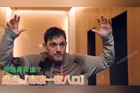 盘点毒液一家八口，你最喜欢谁？毒液女儿好可爱