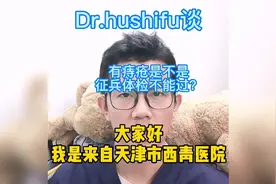 有痔青年是不是征兵体检不能过视频封面