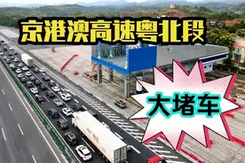 2021国庆假期，京港澳高速广东粤北段又堵车了，为何这里年年堵？视频封面