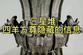 三星堆出土的四羊方尊隐藏的文化，一直延续到现代社会仍在使用视频封面
