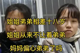 姐姐弟弟相差十八岁，姐姐从来不让着弟弟，是妈妈偏心弟弟了吗视频封面