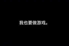 在创游世界做游戏。