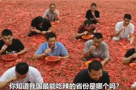 盘一盘 中国最能吃辣的省份，看看你的家乡有没有上榜！视频封面