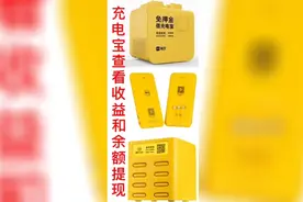 充电宝查看收益和余额提现到银行卡视频封面